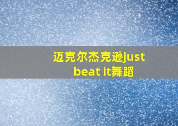 迈克尔杰克逊just beat it舞蹈